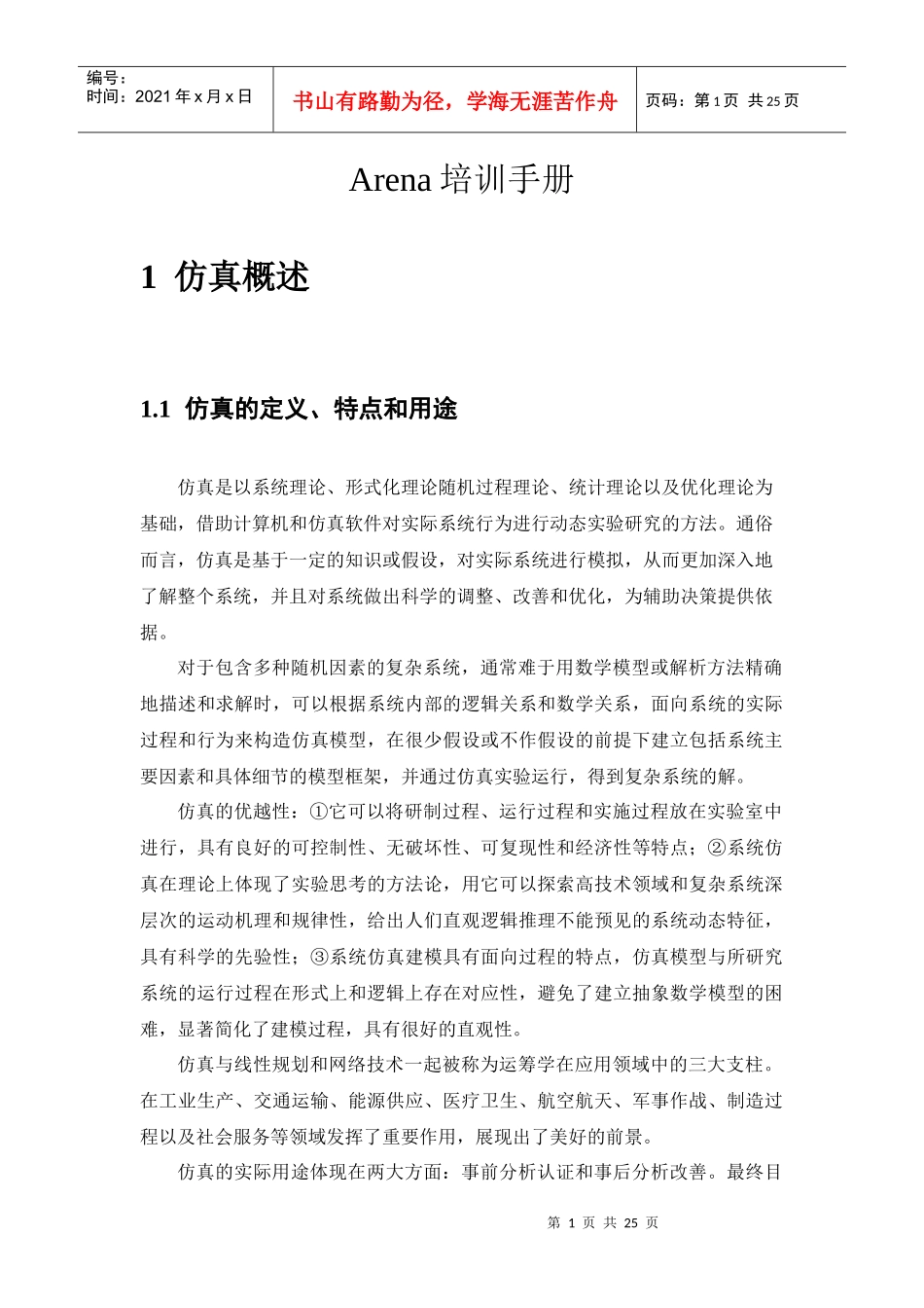 人力资源-2022Arena培训手册_第1页