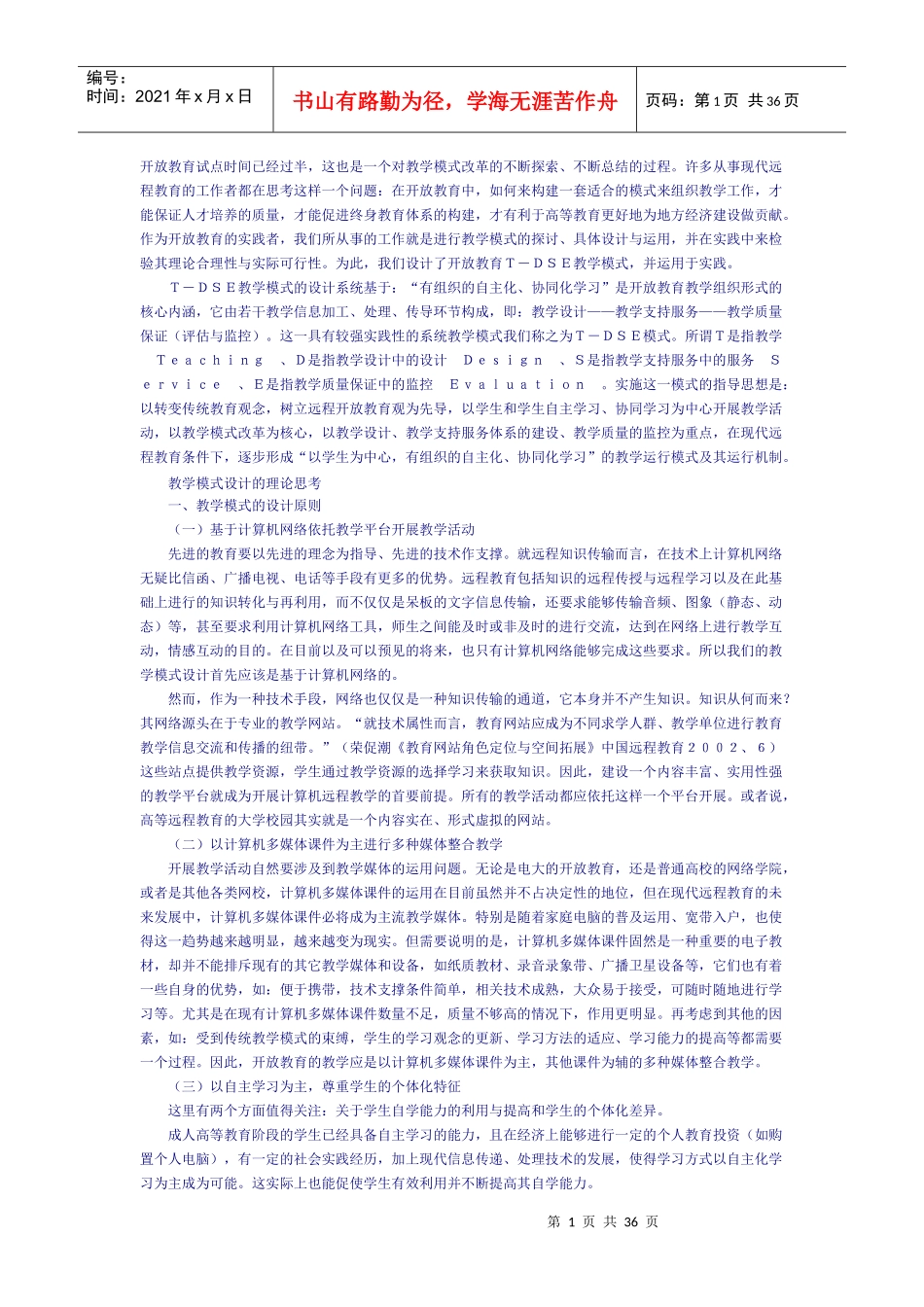 基于网络环境下的教学模式和教学设计的理论与实践研究_第1页