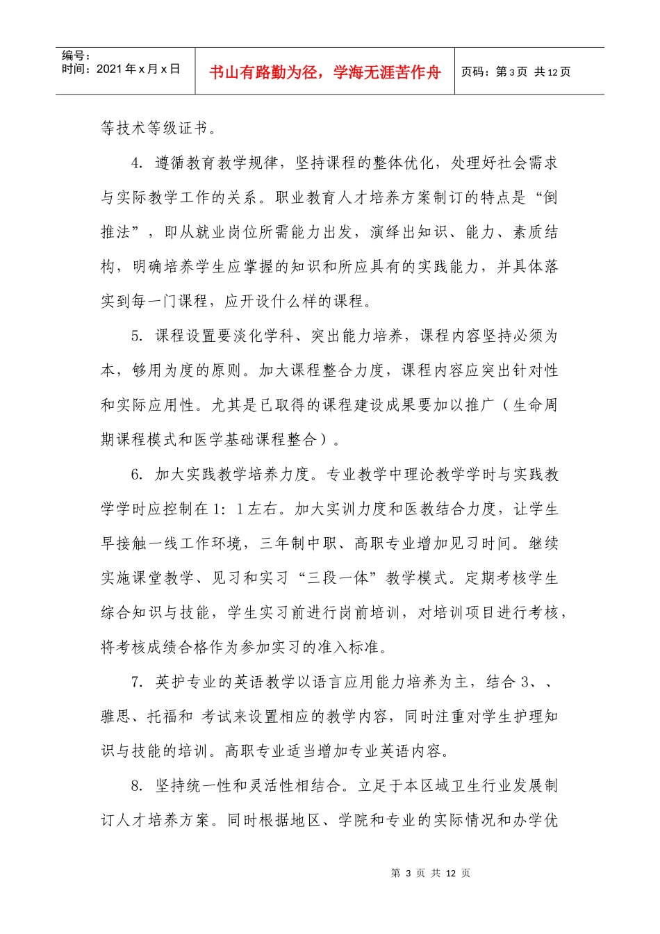 大学护理学院人才培养方案修订的原则意见_第3页