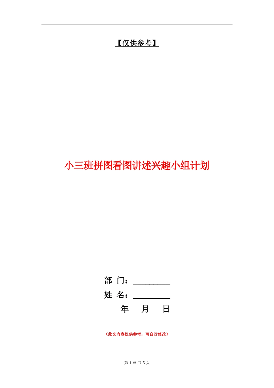 小三班拼图看图讲述兴趣小组计划_第1页