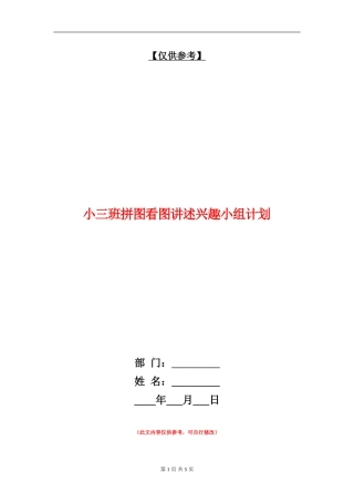 小三班拼图看图讲述兴趣小组计划