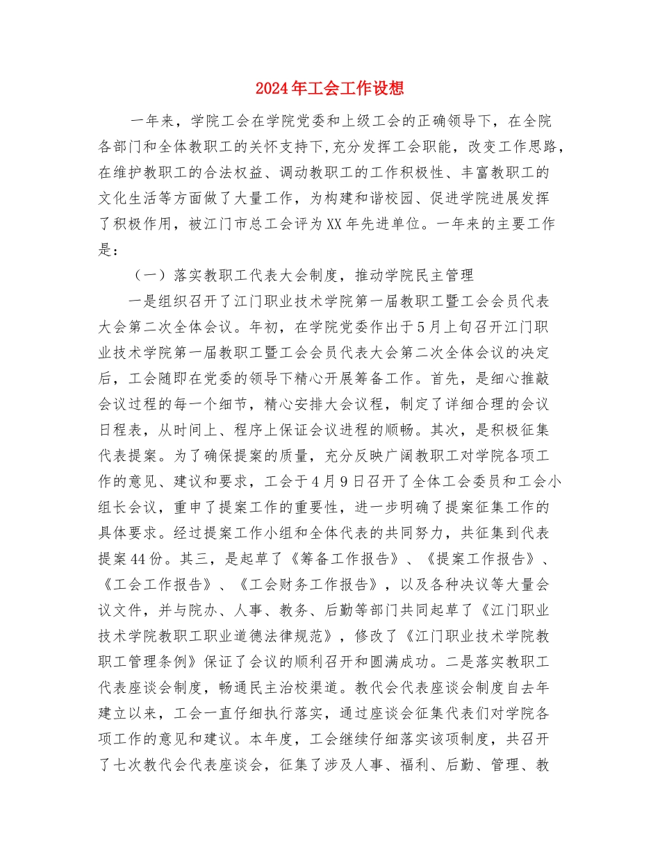 2024年工会工作计划范文与2024年工会工作设想汇编_第3页