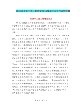 2024年工会工作计划范文与2024年工会工作设想汇编