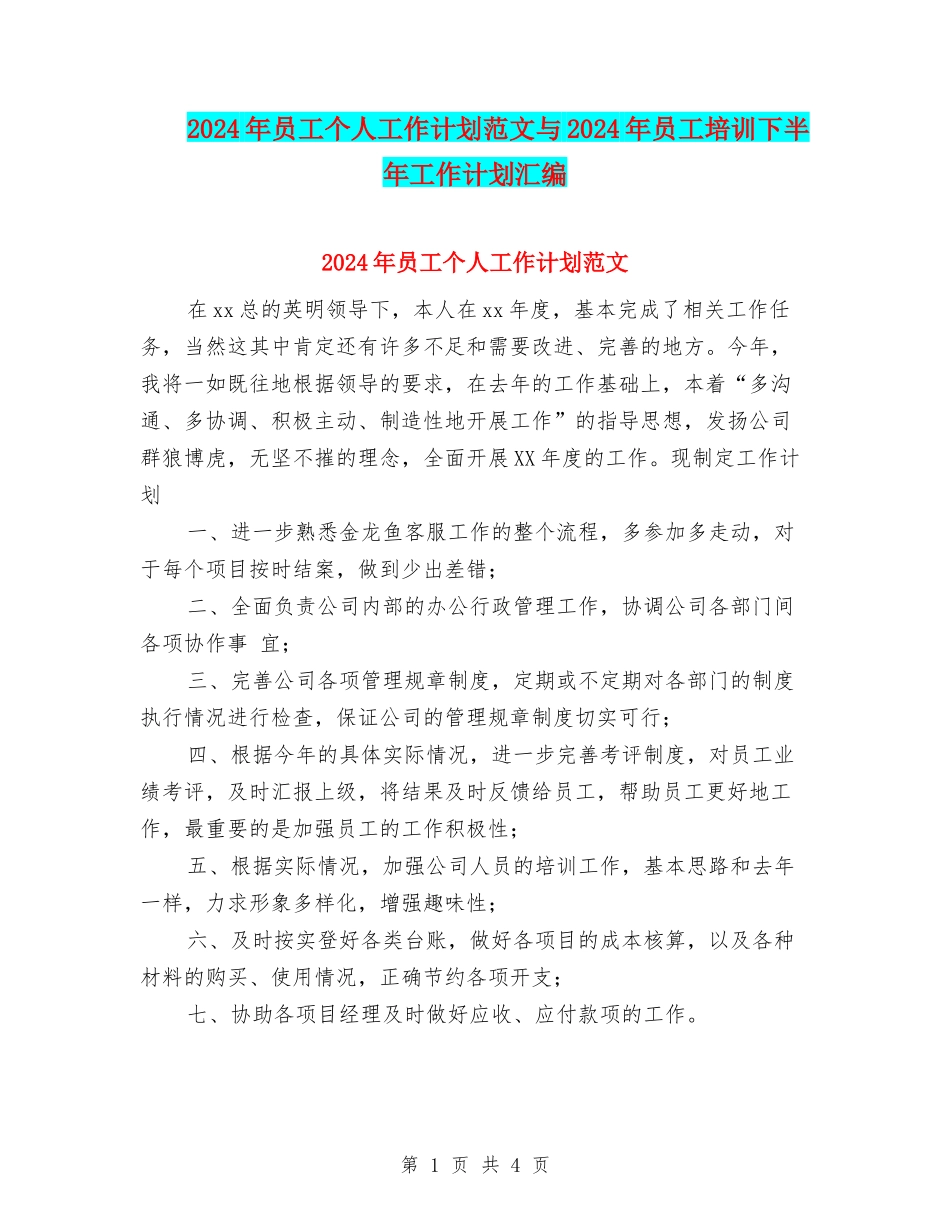 2024年员工个人工作计划范文与2024年员工培训下半年工作计划汇编_第1页