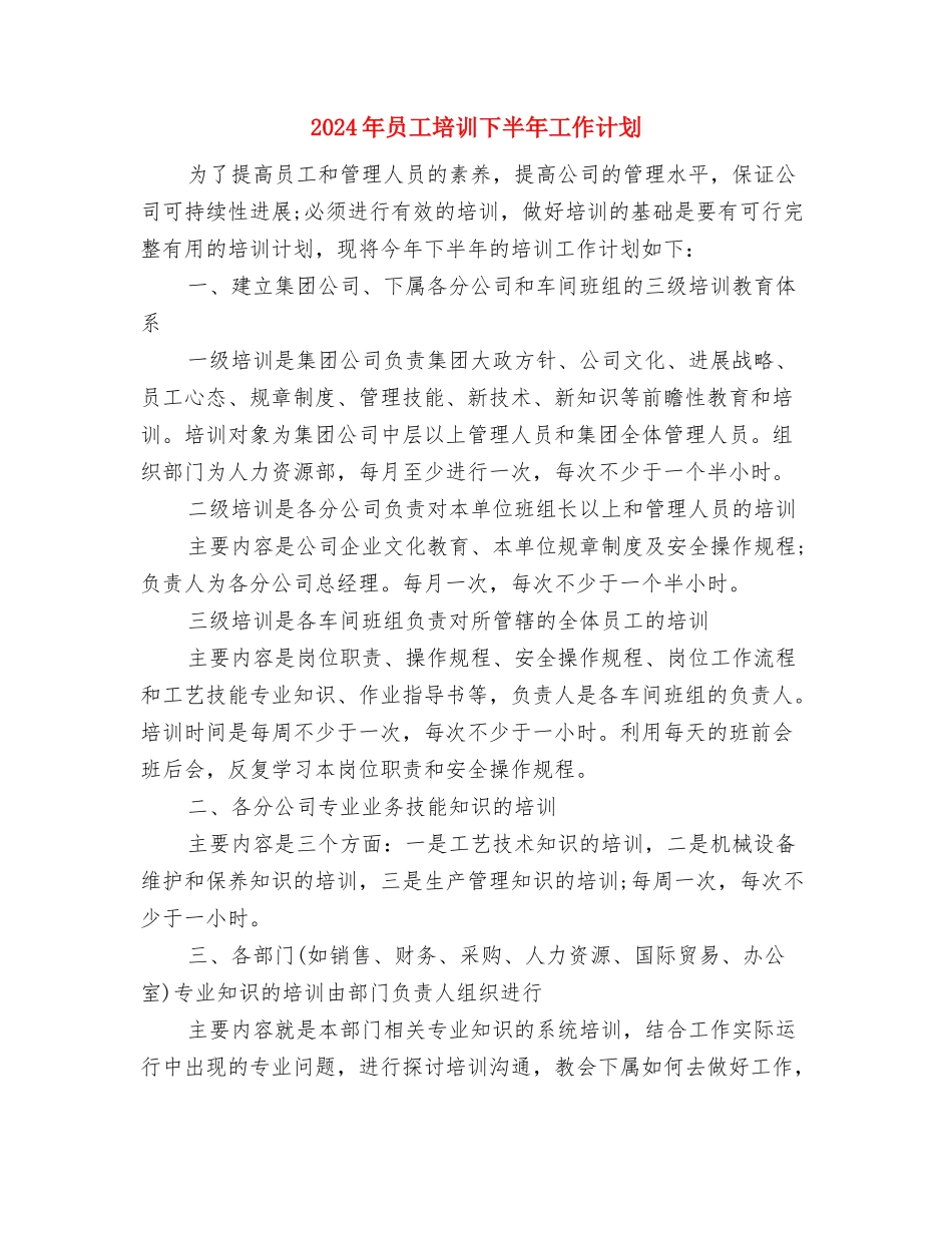 2024年员工个人工作计划范文与2024年员工培训下半年工作计划汇编_第2页