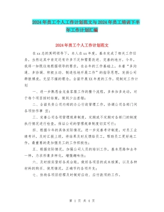 2024年员工个人工作计划范文与2024年员工培训下半年工作计划汇编