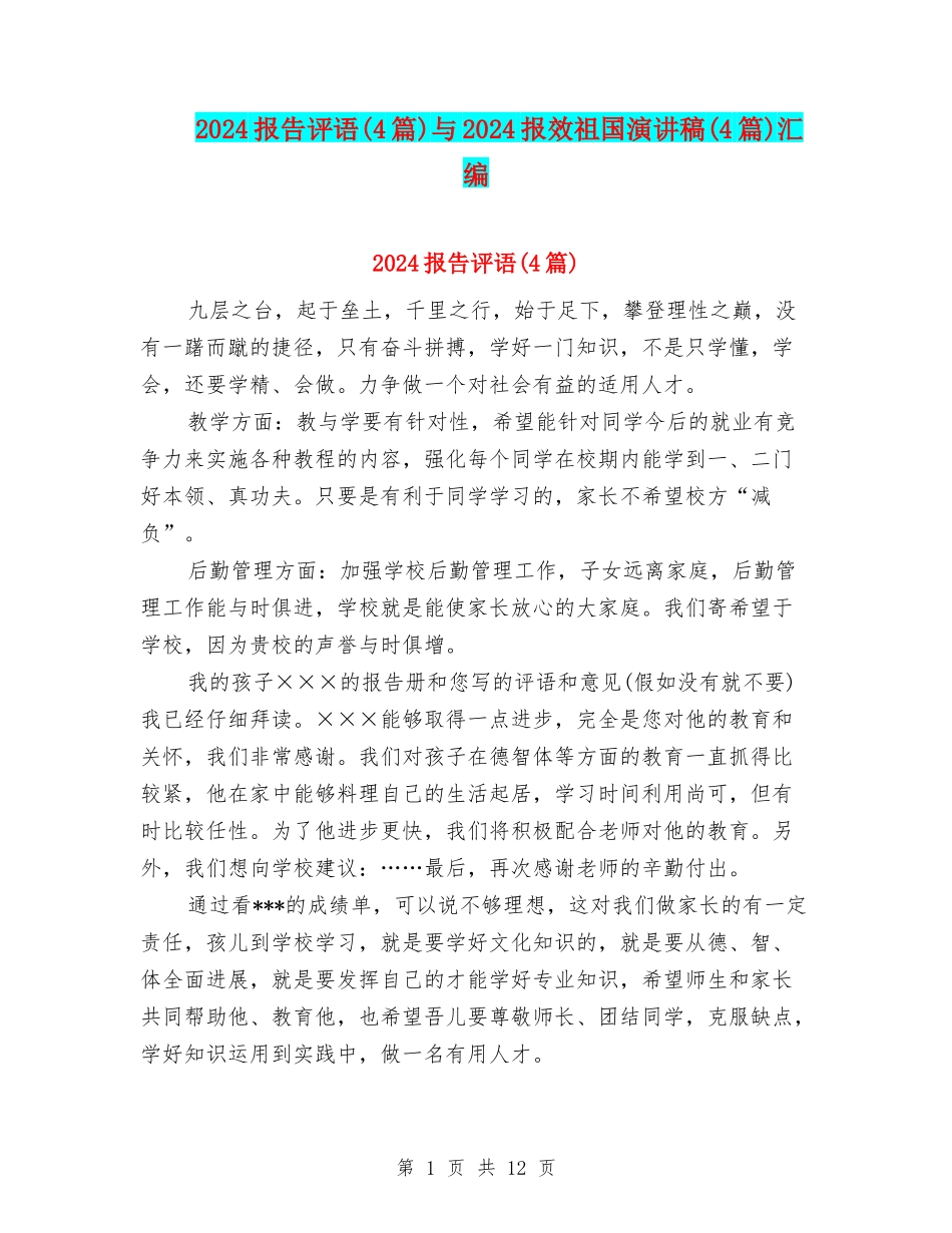 2024报告评语与2024报效祖国演讲稿(4篇)汇编_第1页