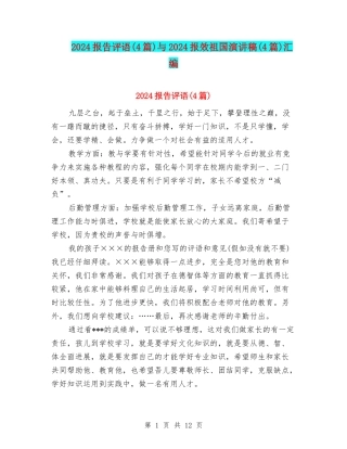 2024报告评语与2024报效祖国演讲稿(4篇)汇编