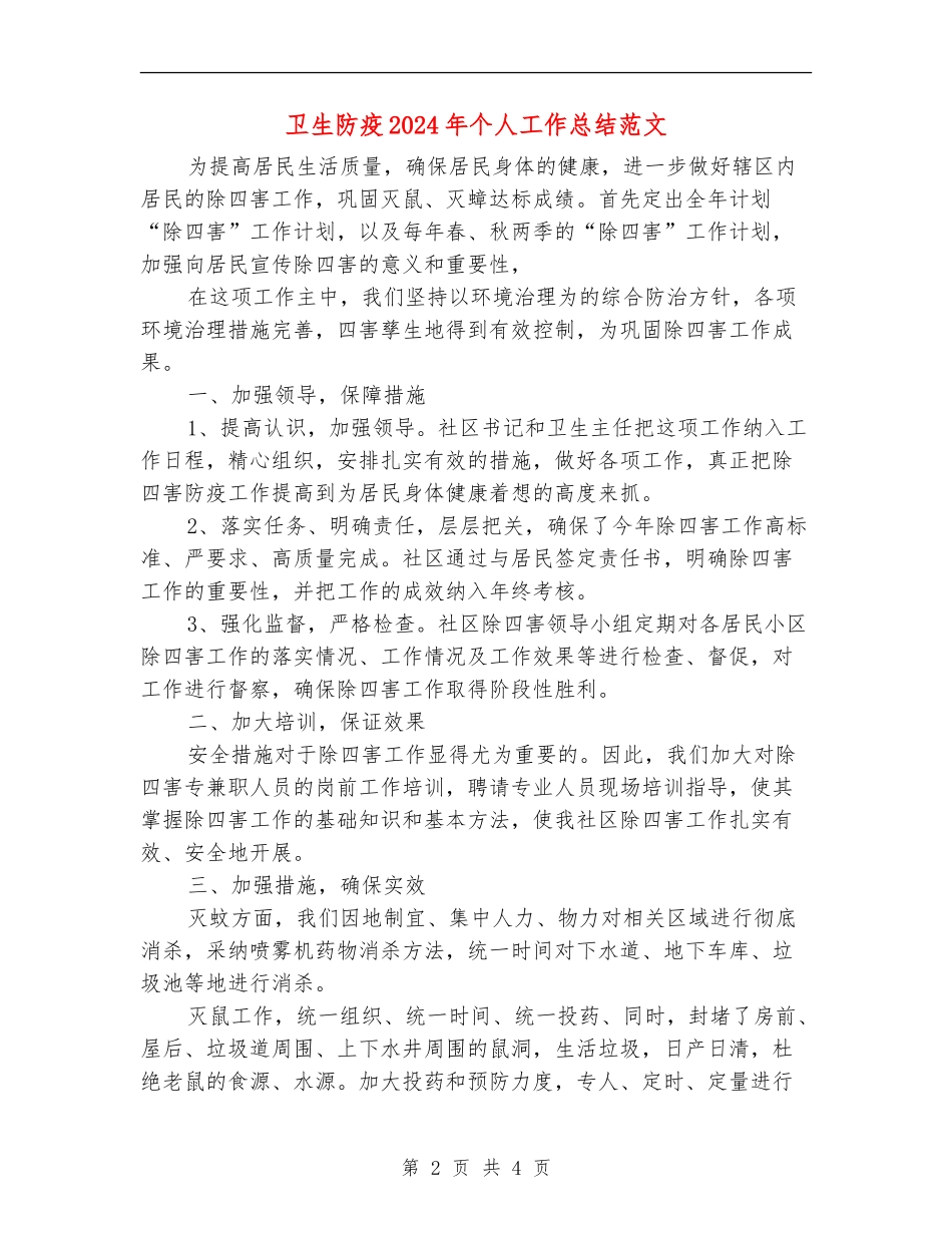 卫生防疫2024年个人工作总结范文_第2页