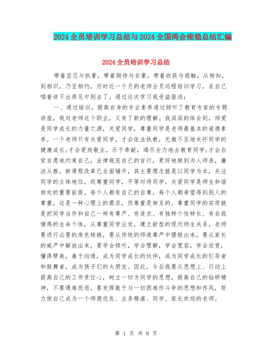 2024全员培训学习总结与2024全国两会维稳总结汇编_第1页