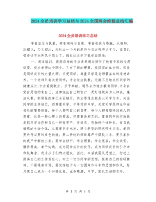 2024全员培训学习总结与2024全国两会维稳总结汇编
