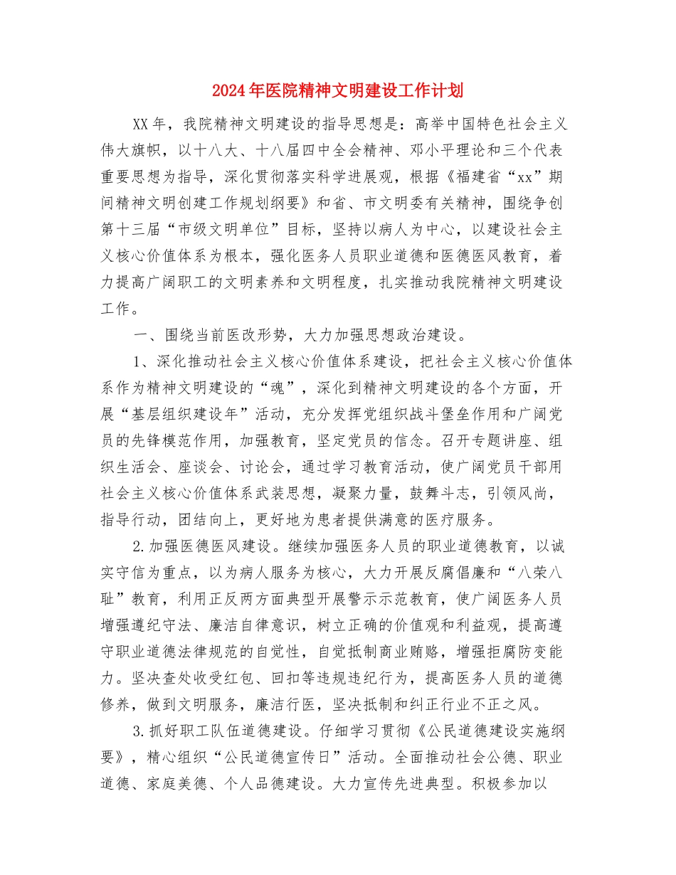 2024年医院管理的工作计划范文与2024年医院精神文明建设工作计划汇编_第3页