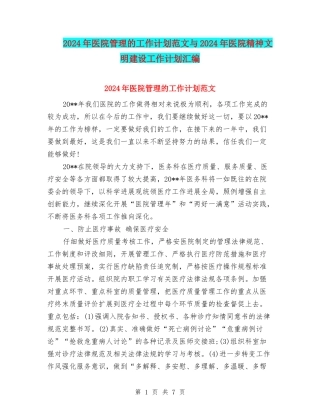 2024年医院管理的工作计划范文与2024年医院精神文明建设工作计划汇编
