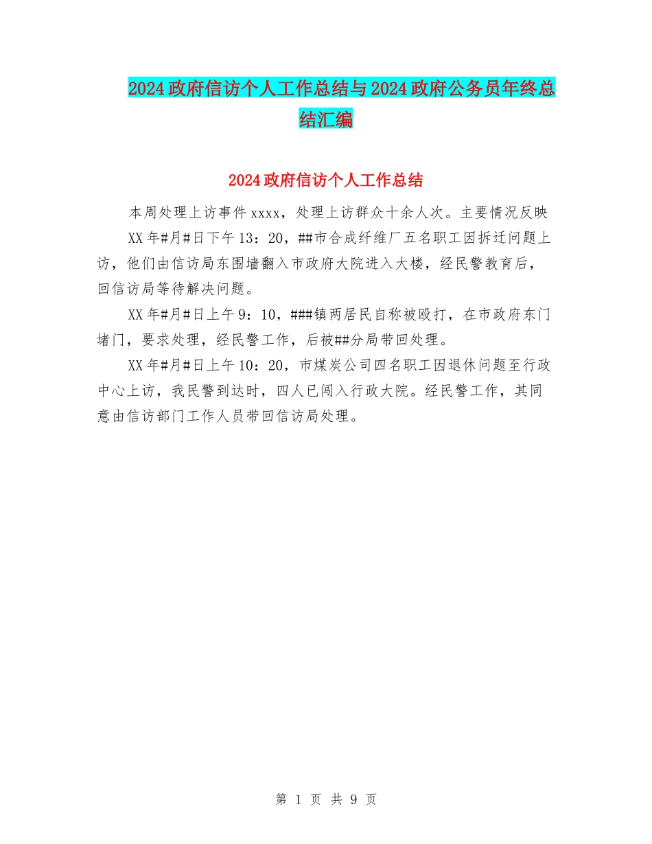 2024政府信访个人工作总结与2024政府公务员年终总结汇编_第1页