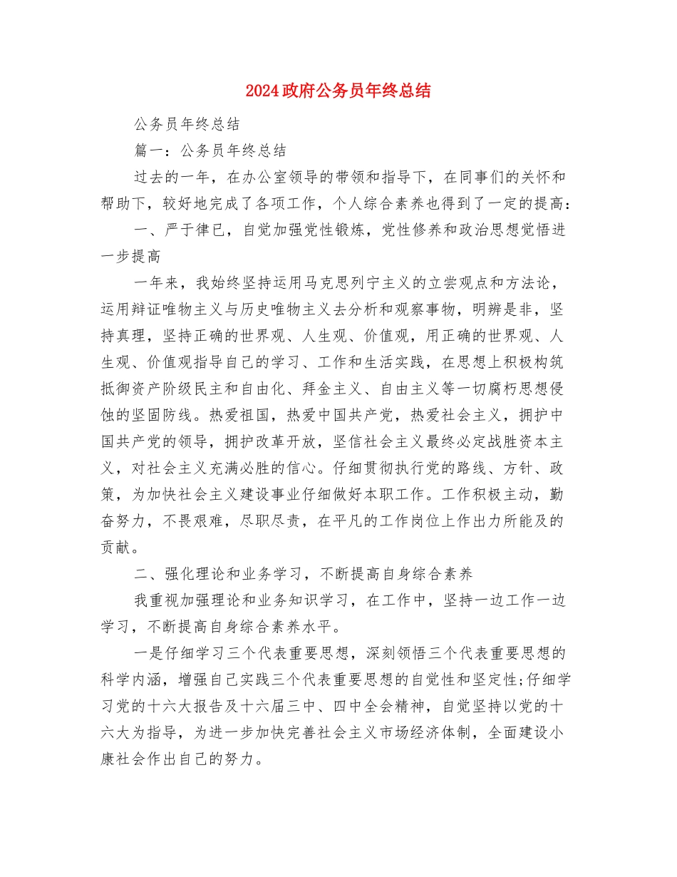 2024政府信访个人工作总结与2024政府公务员年终总结汇编_第2页