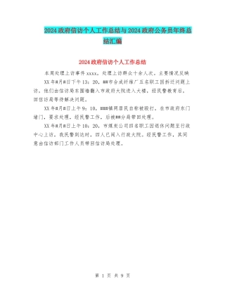 2024政府信访个人工作总结与2024政府公务员年终总结汇编