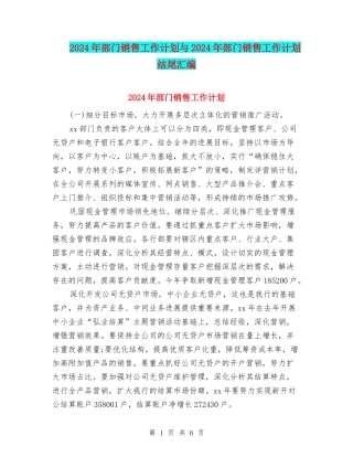 2024年部门销售工作计划与2024年部门销售工作计划结尾汇编