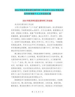 2024年机关单位团支部年终工作总结与2024年机关单位年终考核个人工作总结汇编