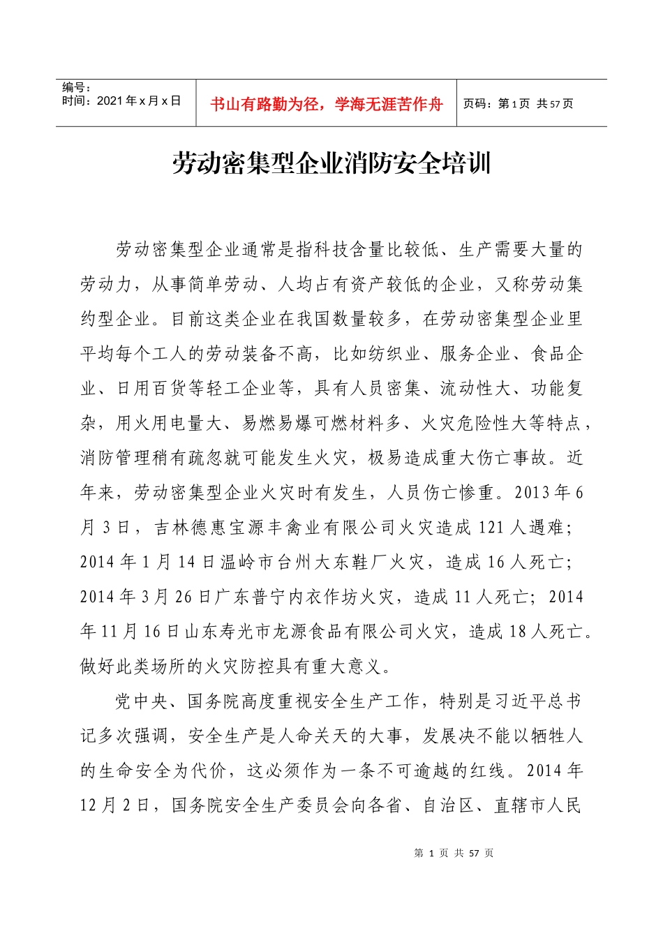 劳动密集型企业消防安全培训_第1页