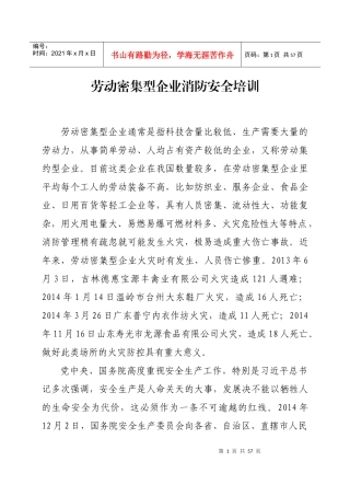 劳动密集型企业消防安全培训