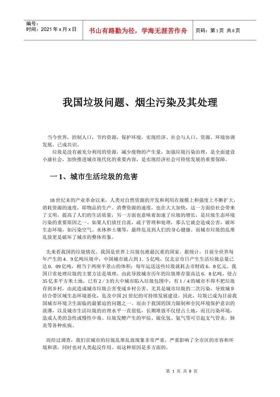 垃圾污染-浙江省温州中学_第1页