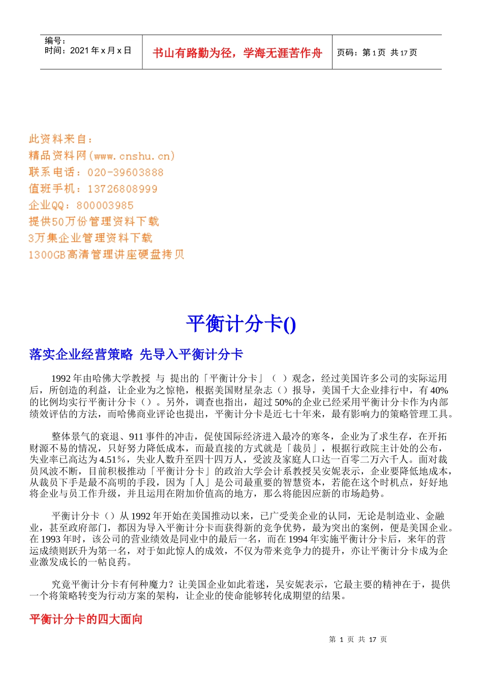 平衡计分卡的四大面向与五大原则_第1页