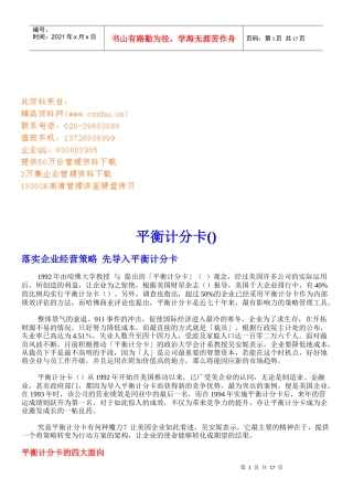 平衡计分卡的四大面向与五大原则