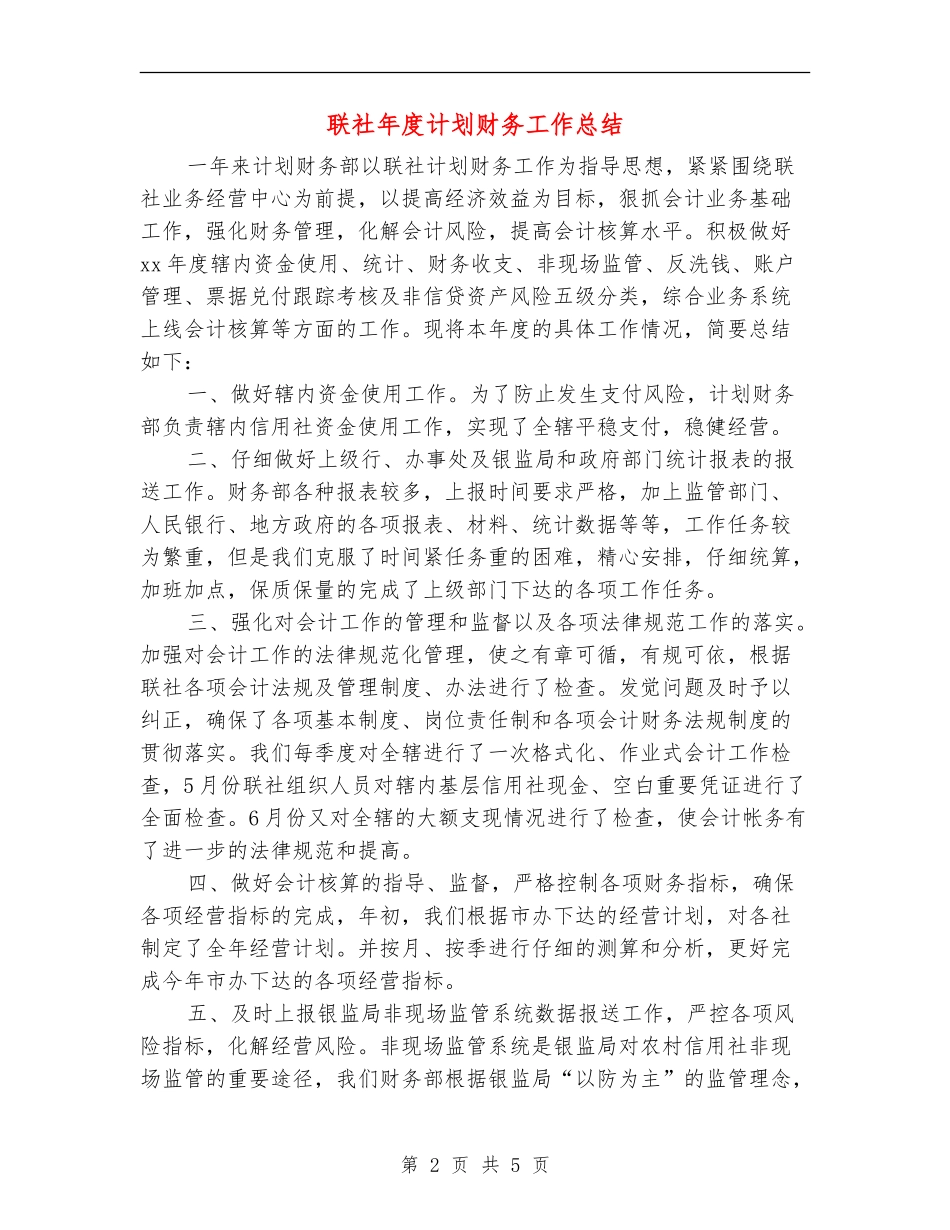 联社年度计划财务工作总结【新版】_第2页