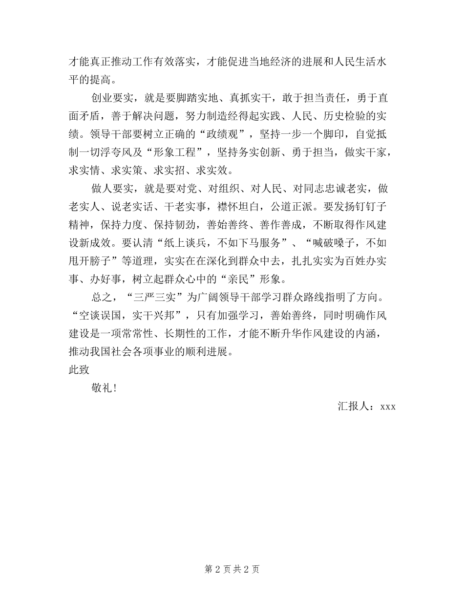 2024年8月领导干部三严三实学习思想汇报_第2页