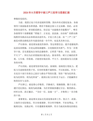 2024年8月领导干部三严三实学习思想汇报