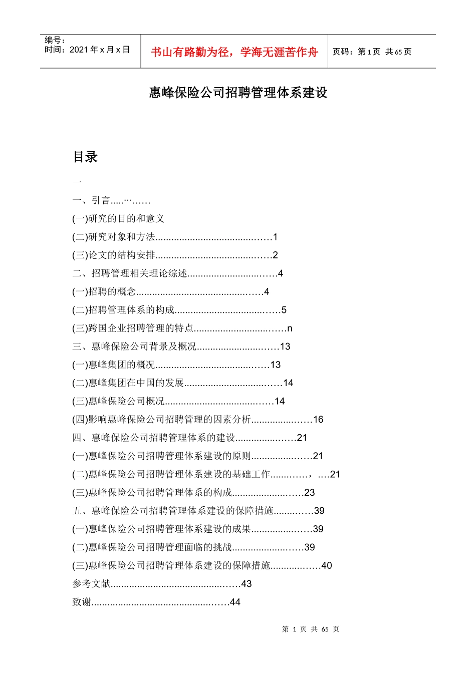 人力资源惠峰保险公司招聘管理体系建设_第1页