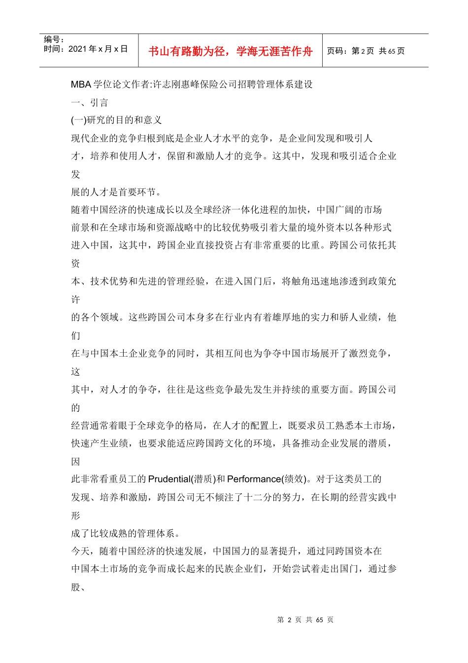 人力资源惠峰保险公司招聘管理体系建设_第2页