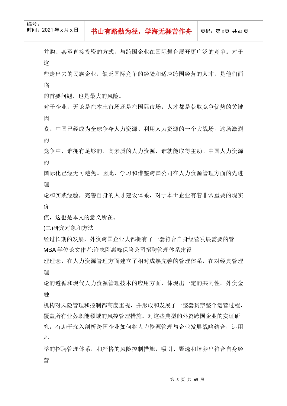 人力资源惠峰保险公司招聘管理体系建设_第3页