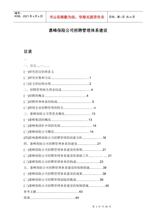 人力资源惠峰保险公司招聘管理体系建设