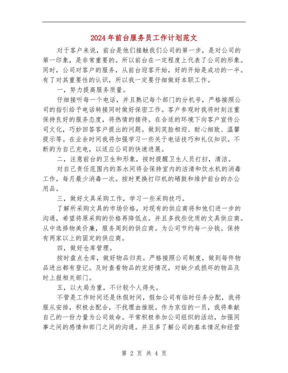 2024年前台服务员工作计划范文_第2页