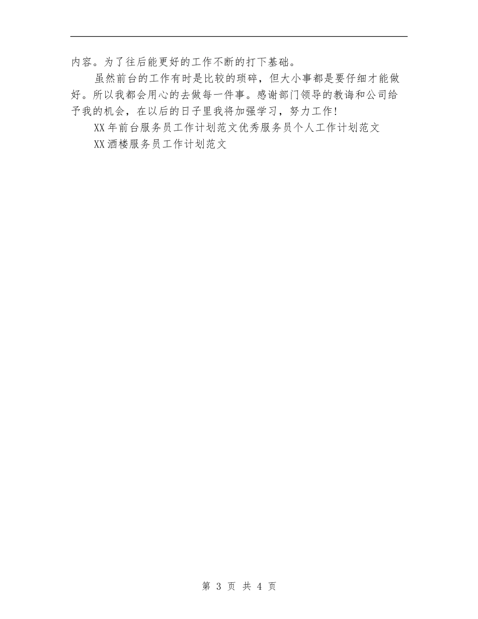 2024年前台服务员工作计划范文_第3页