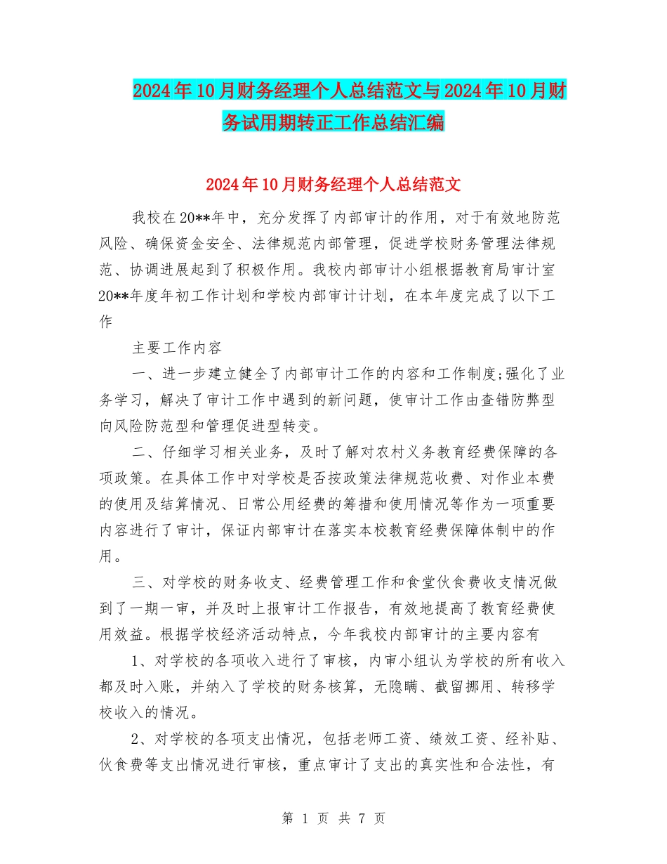 2024年10月财务经理个人总结范文与2024年10月财务试用期转正工作总结汇编_第1页