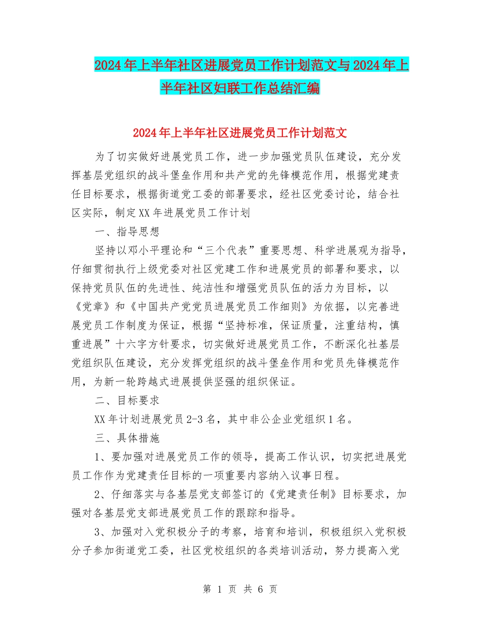 2024年上半年社区发展党员工作计划范文与2024年上半年社区妇联工作总结汇编_第1页