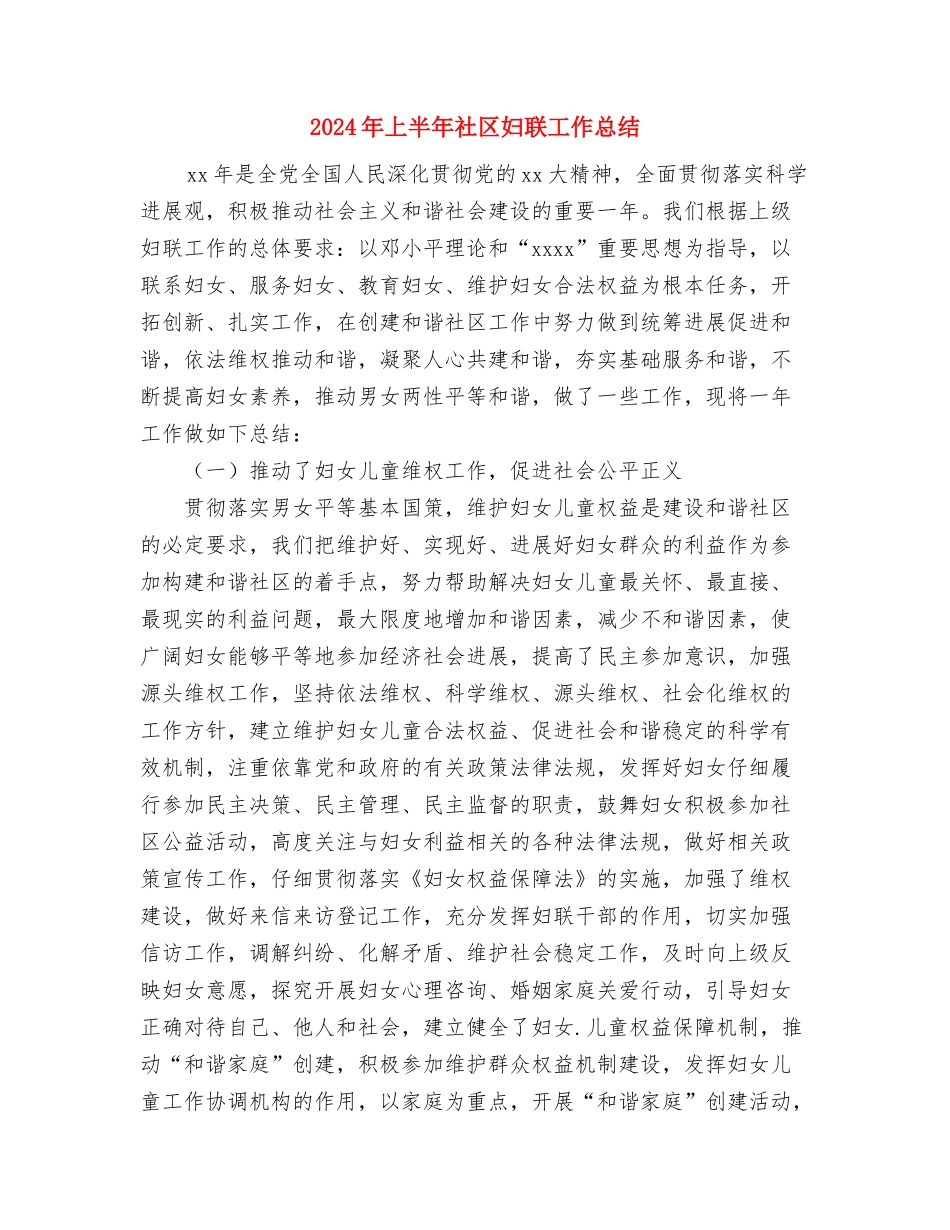 2024年上半年社区发展党员工作计划范文与2024年上半年社区妇联工作总结汇编_第3页