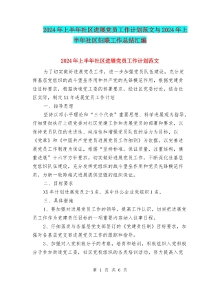 2024年上半年社区发展党员工作计划范文与2024年上半年社区妇联工作总结汇编