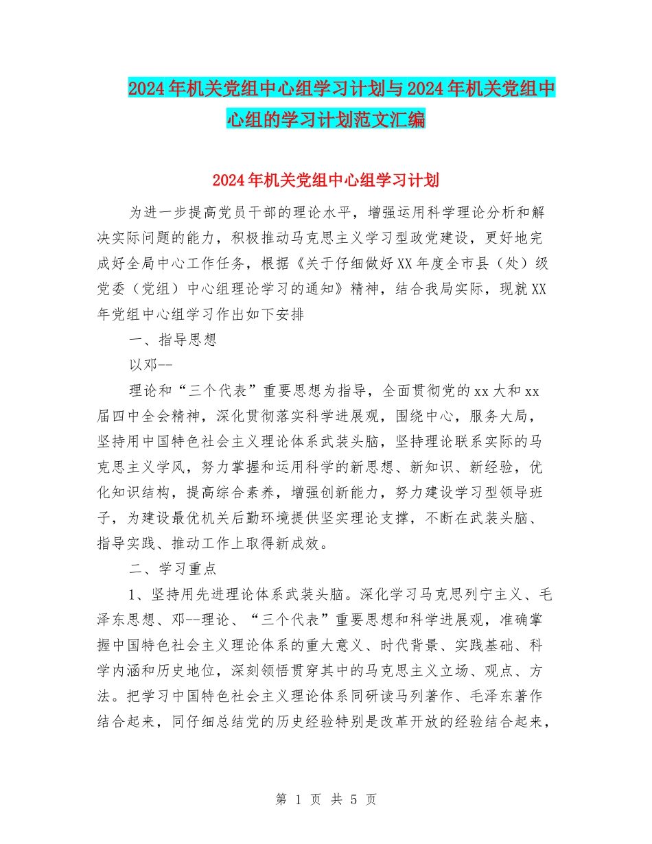 2024年机关党组中心组学习计划与2024年机关党组中心组的学习计划范文汇编.doc_第1页