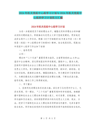 2024年机关党组中心组学习计划与2024年机关党组中心组的学习计划范文汇编.doc