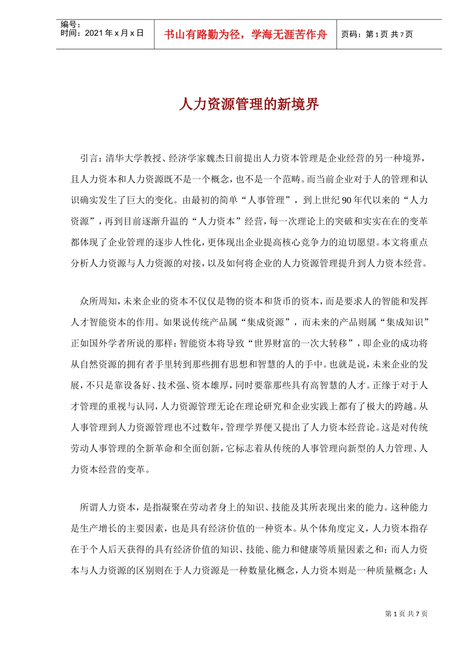 人力资源管理的未来发展_第1页