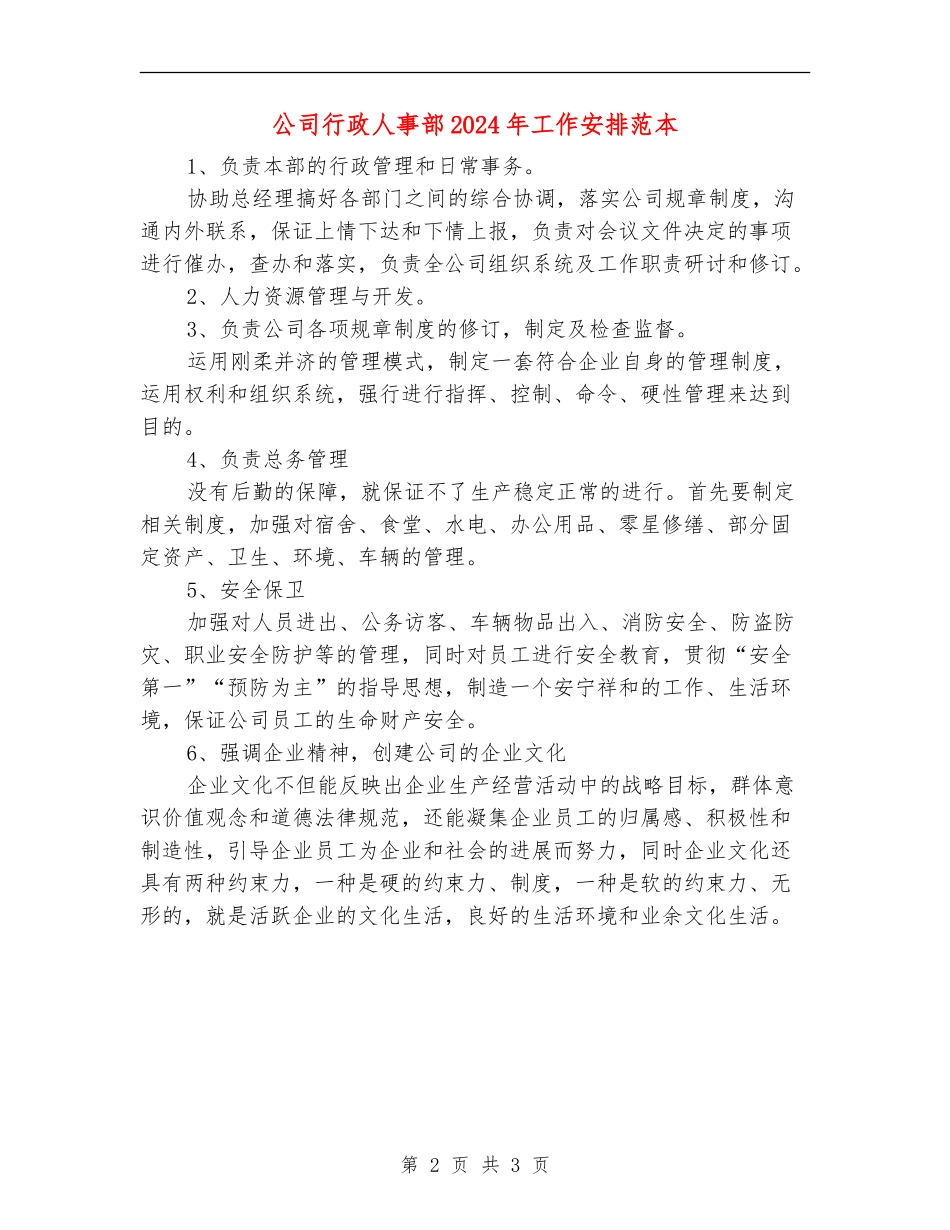 公司行政人事部2024年工作安排范本_第2页