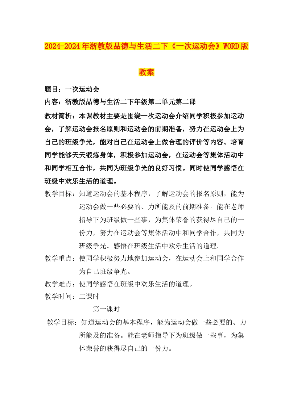 2024-2024年浙教版品德与生活二下《一次运动会》WORD版教案_第1页