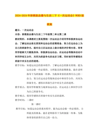 2024-2024年浙教版品德与生活二下《一次运动会》WORD版教案