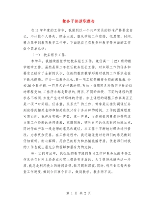 教务干部述职报告