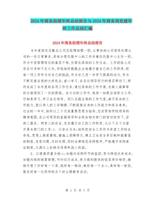 2024年商务助理年终总结报告与2024年商务局党建年终工作总结汇编