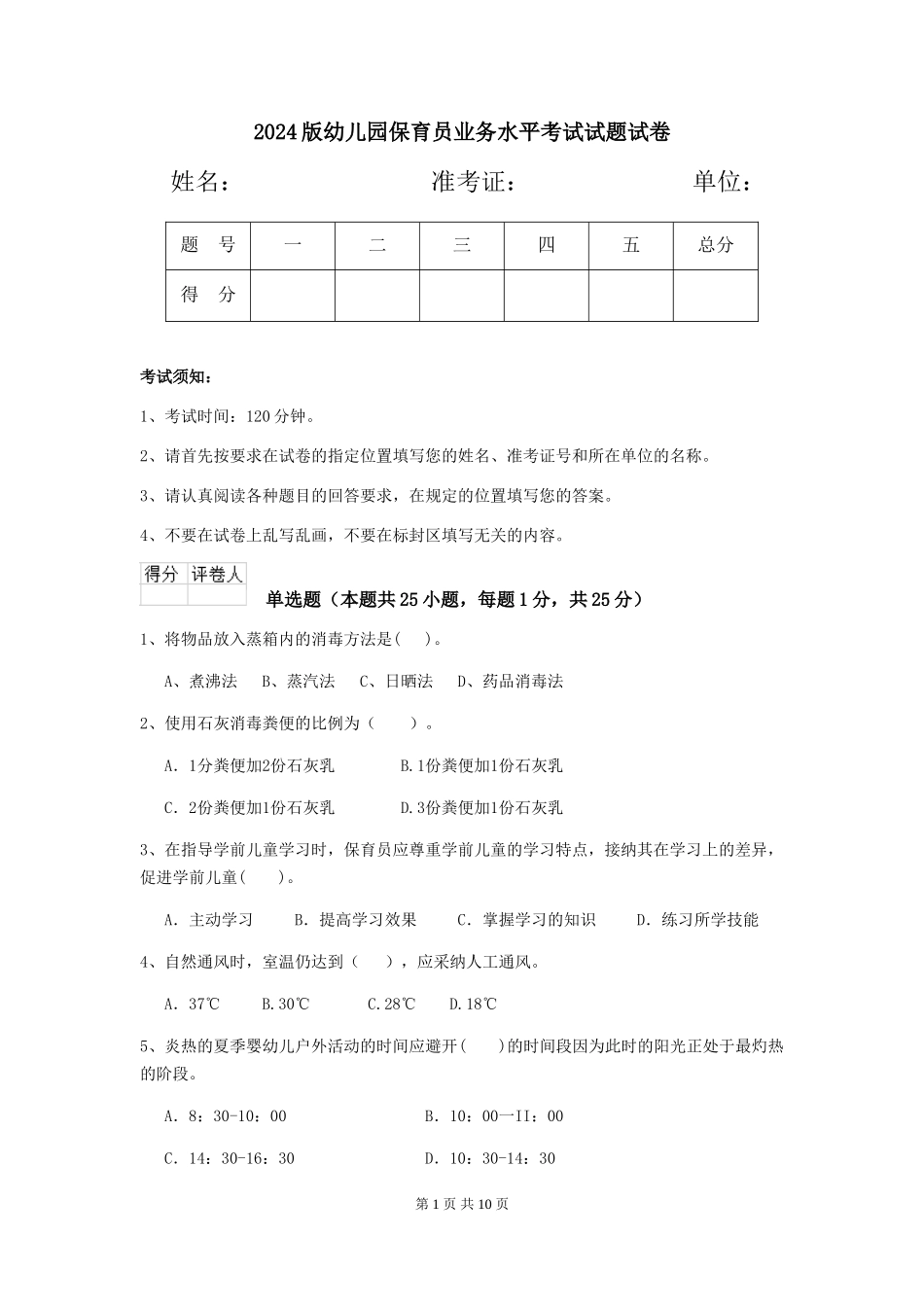 2018版幼儿园保育员业务水平考试试题试卷_第1页