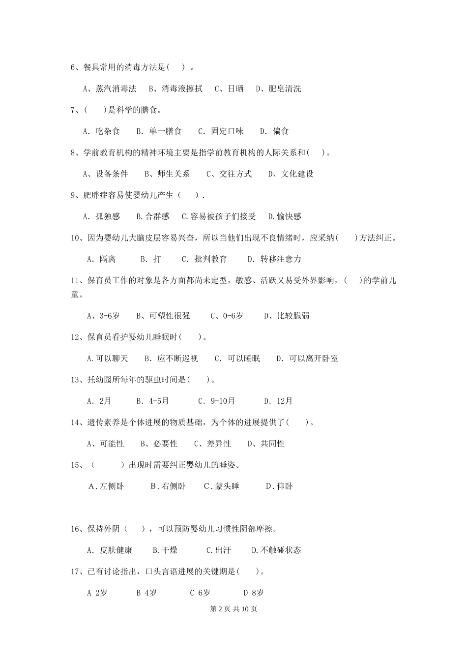 2018版幼儿园保育员业务水平考试试题试卷_第2页